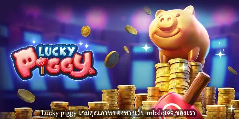 Lucky piggy เกมคุณภาพของทางเว็บ mbslot99 ของเรา