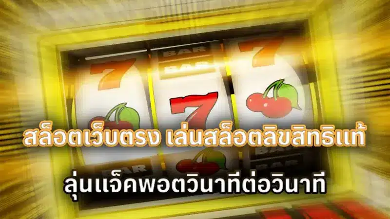 จุดเด่นของ สล็อตเว็บตรงไม่ผ่านเอเย่นต์ 777 ที่แตกต่างจากเว็บอื่น 
