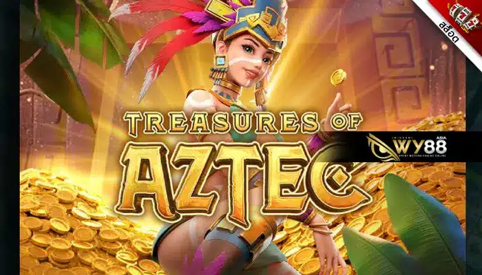 ทดลองเล่นฟรีกับ Treasures of Aztec สล็อตสาวถ้ำ เกมดีที่ต้องเล่นซ้ำ